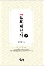 약편 선도체험기 26