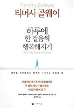 하루에 한 걸음씩 행복해지기