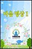 마음 명상 1