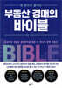 한 권으로 끝내는 부동산 경매의 바이블
