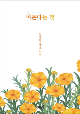 머문다는 것