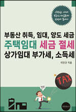 주택임대 세금절세, 상가임대 부가세, 종합소득세