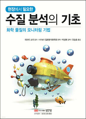 현장에서 필요한 수질 분석의 기초