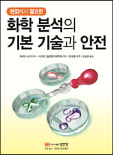 현장에서 필요한 화학 분석의 기본 기술과 안전