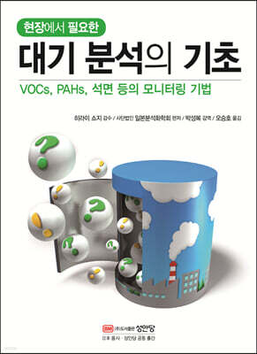 현장에서 필요한 대기 분석의 기초