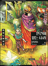 인간이 없는 나라 3