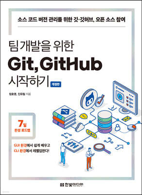 팀 개발을 위한 Git, GitHub 시작하기