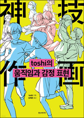 toshi의 움직임과 감정 표현