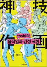 toshi의 움직임과 감정 표현