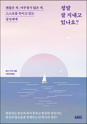 정말 잘 지내고 있나요?