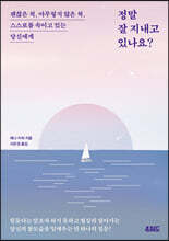 정말 잘 지내고 있나요?