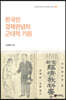 한국인 경제관념의 근대적 기원