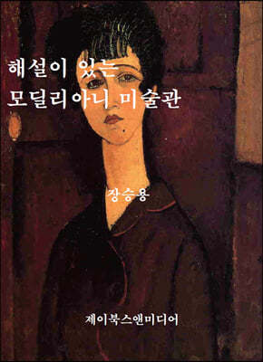 해설이 있는 모딜리아니 미술관