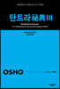 탄트라 비전 3