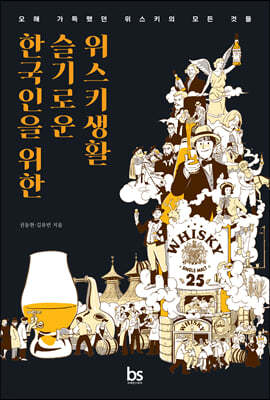 한국인을 위한 슬기로운 위스키생활