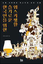 한국인을 위한 슬기로운 위스키생활