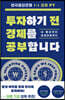 투자하기 전 경제를 공부합니다