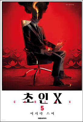 초인X 5