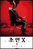 초인X 5