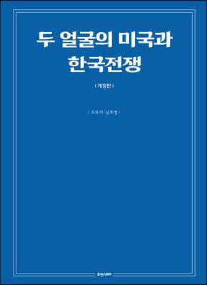 두 얼굴의 미국과 한국전쟁