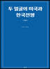 두 얼굴의 미국과 한국전쟁