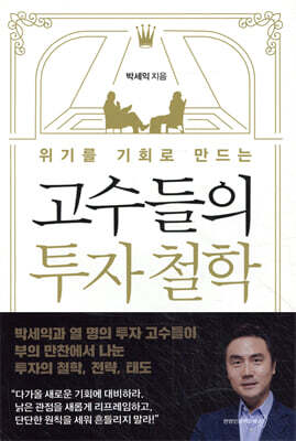 위기를 기회로 만드는 고수들의 투자 철학