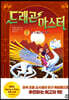 드래곤 마스터 2 썬 드래곤의 위기