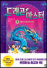 드래곤 마스터 3  워터 드래곤의 비밀