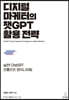 디지털 마케터의 챗GPT 활용 전략