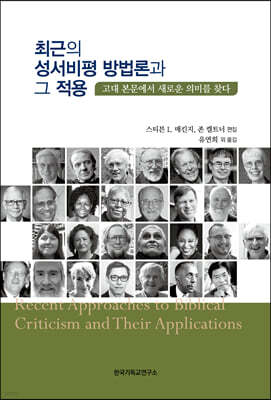 최근의 성서비평 방법론과 그 적용