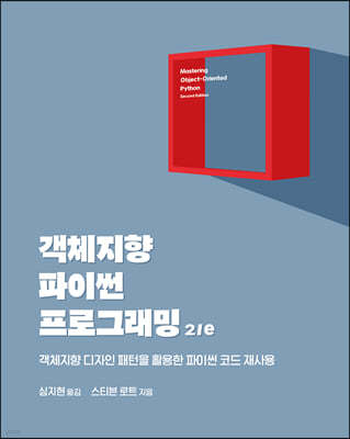 객체지향 파이썬 프로그래밍 2/e