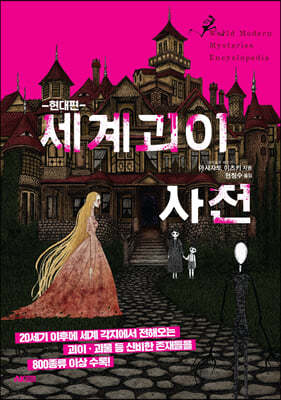 세계 괴이 사전 [현대편]