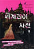세계 괴이 사전 [현대편]