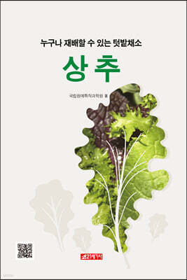 누구나 재배할 수 있는 텃밭채소 상추