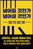 넘어질 것인가 넘어설 것인가