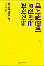 대사질환에 도전하는 과학자들