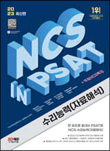 2023 최신판 NCS 수리능력(자료해석) in PSAT+무료NCS특강