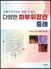 소화기의사로서 접할 수 있는 다양한 하부위장관 증례