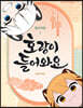 호랑이 들어와요 컬러링북 1