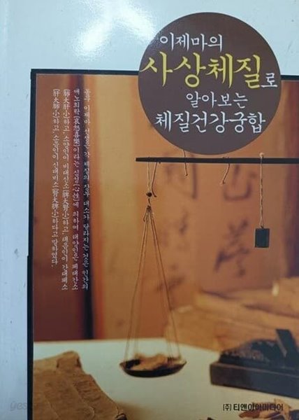 이제마의 사상체질로 알아보는 체질건강궁합