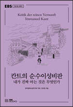 칸트의 순수이성비판
