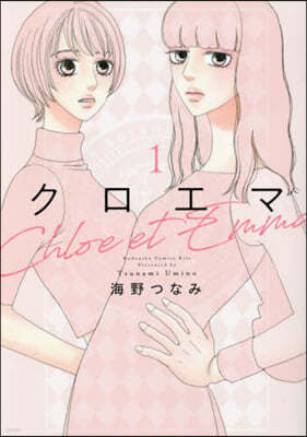クロエマ Chloe et Emma  1