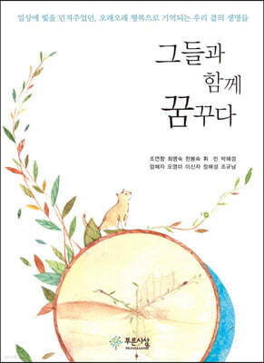 그들과 함께 꿈꾸다