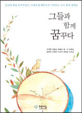 그들과 함께 꿈꾸다