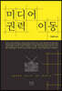 미디어 권력 이동