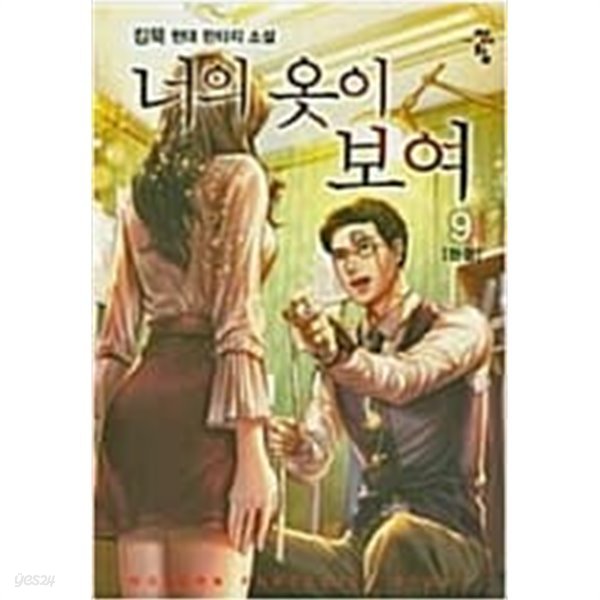 너의 옷이 보여 1-9 완결 ---킹묵 판타지