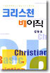 크리스천 베이직