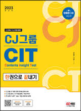 2023 최신판 CJ그룹 CIT 한권으로 끝내기