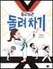 두근두근 돌려 차기