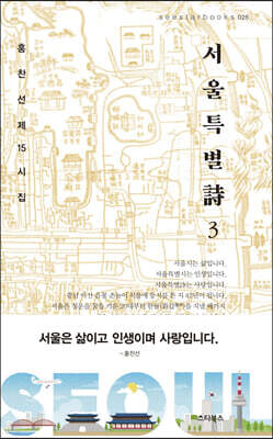 서울특별詩 3
